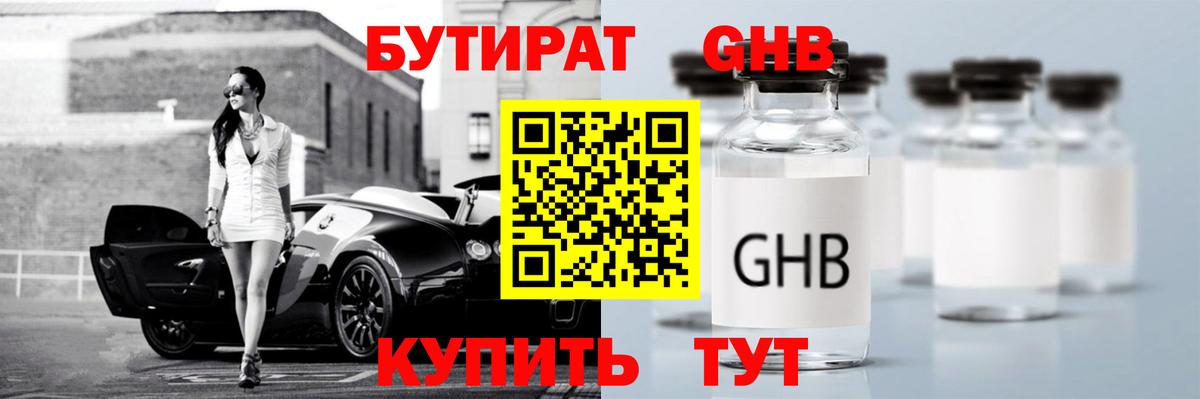 БУТИРАТ  Вход с VPN  Южно-Сахалинск  БУТИРАТ оксибутират 